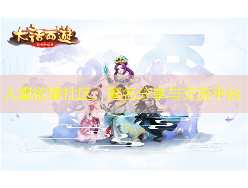 人妻欲望社區(qū)：匿名分享與交流平臺(tái)