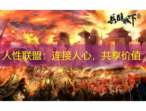 人性聯(lián)盟：連接人心，共享價值