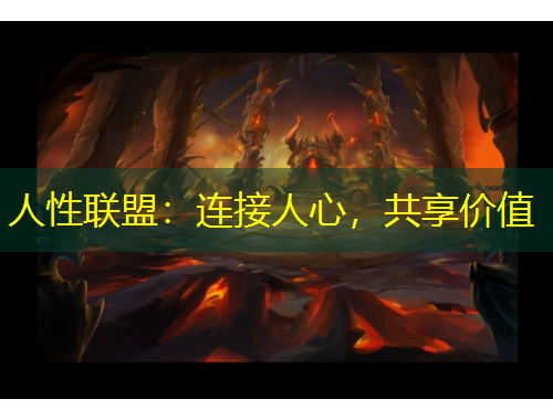 人性聯(lián)盟：連接人心，共享價值