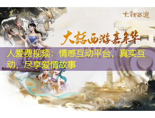 人愛費視頻：情感互動平臺，真實互動，盡享愛情故事