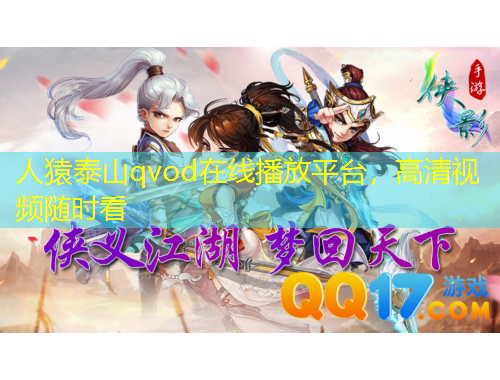 人猿泰山qvod在線播放平臺，高清視頻隨時看