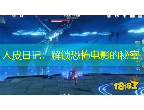 人皮日記：解鎖恐怖電影的秘密