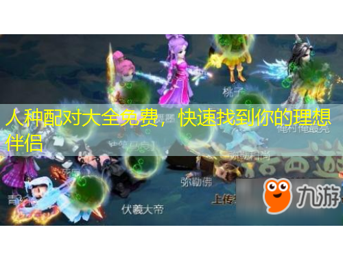 人種配對(duì)大全免費(fèi)，快速找到你的理想伴侶