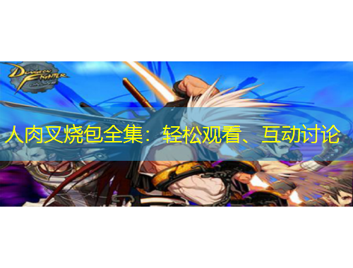 人肉叉燒包全集：輕松觀看、互動討論