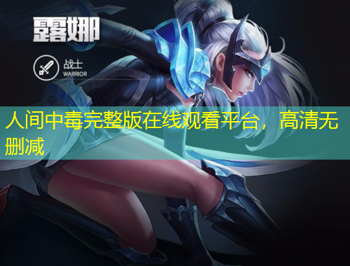 人間中毒完整版在線觀看平臺，高清無刪減