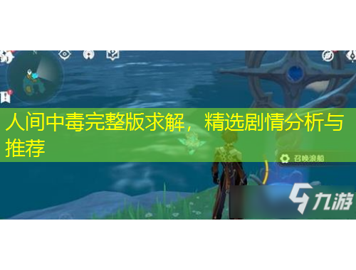 人間中毒完整版求解，精選劇情分析與推薦