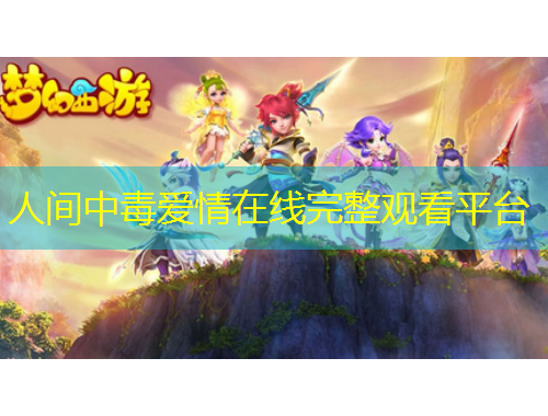 人間中毒愛情在線完整觀看平臺(tái)