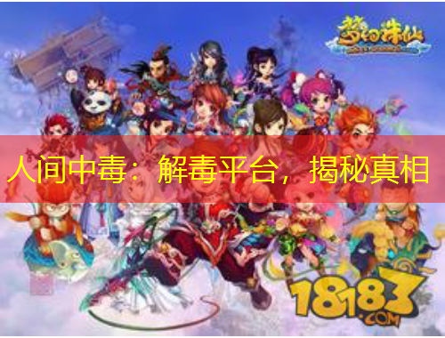 人間中毒：解毒平臺(tái)，揭秘真相