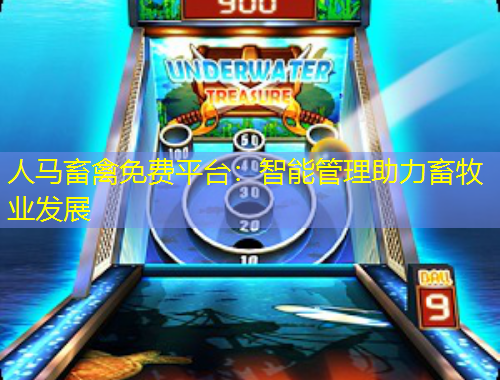 人馬畜禽免費(fèi)平臺：智能管理助力畜牧業(yè)發(fā)展