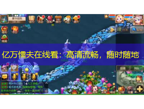 億萬(wàn)懦夫在線看：高清流暢，隨時(shí)隨地