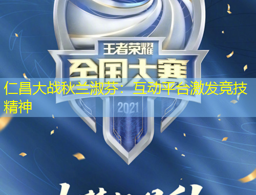 仁昌大戰(zhàn)秋蘭淑芬：互動平臺激發(fā)競技精神