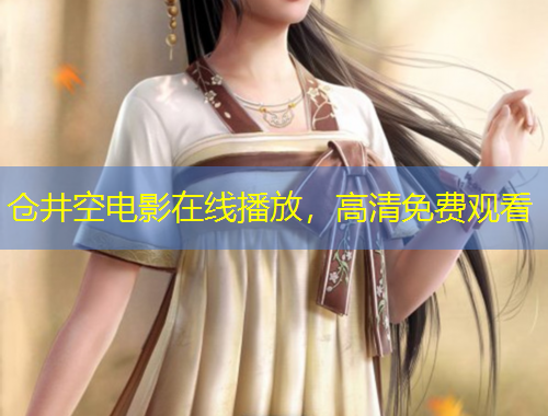 倉井空電影在線播放，高清免費觀看