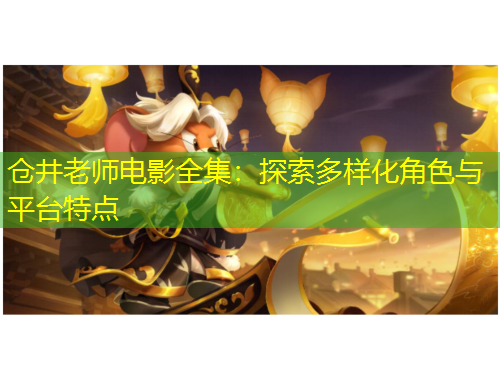 倉井老師電影全集：探索多樣化角色與平臺特點