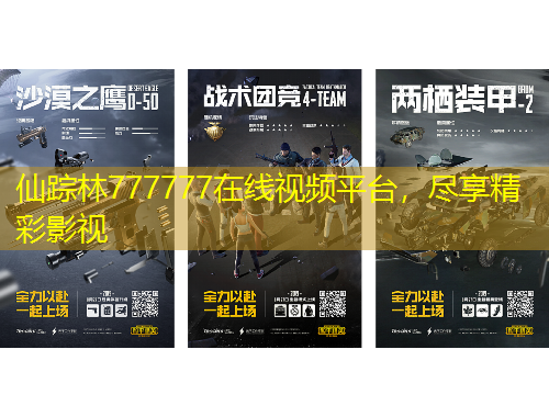 仙蹤林777777在線視頻平臺(tái)，盡享精彩影視