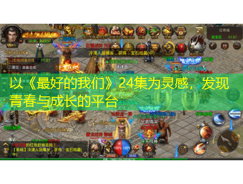 以《最好的我們》24集為靈感，發(fā)現(xiàn)青春與成長的平臺