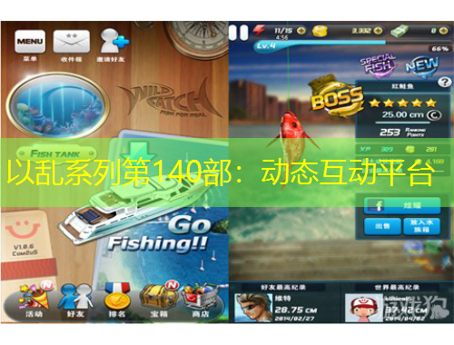 以亂系列第140部：動態(tài)互動平臺