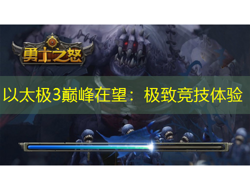 以太極3巔峰在望：極致競技體驗(yàn)