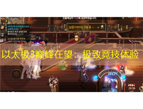 以太極3巔峰在望：極致競(jìng)技體驗(yàn)