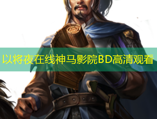 以將夜在線神馬影院BD高清觀看