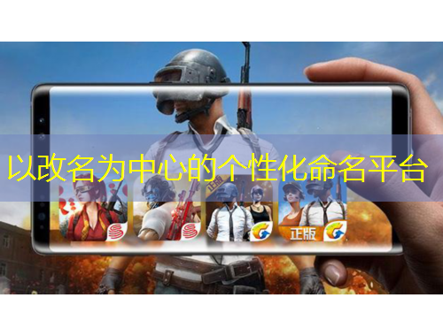 以改名為中心的個性化命名平臺