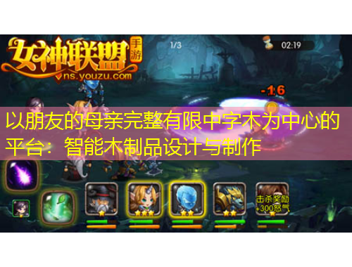 以朋友的母親完整有限中字木為中心的平臺：智能木制品設(shè)計(jì)與制作