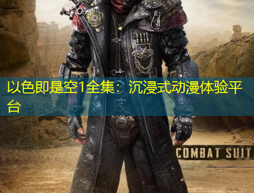 以色即是空1全集：沉浸式動(dòng)漫體驗(yàn)平臺(tái)