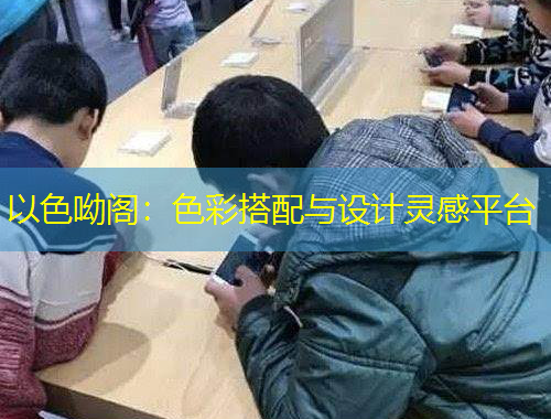 以色呦閣：色彩搭配與設計靈感平臺