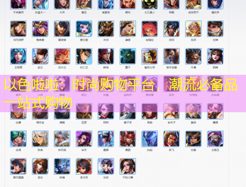 以色啦啦：時(shí)尚購物平臺(tái)，潮流必備品一站式購物