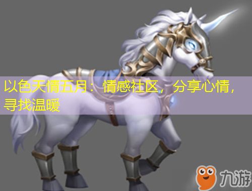 以色天情五月：情感社區(qū)，分享心情，尋找溫暖