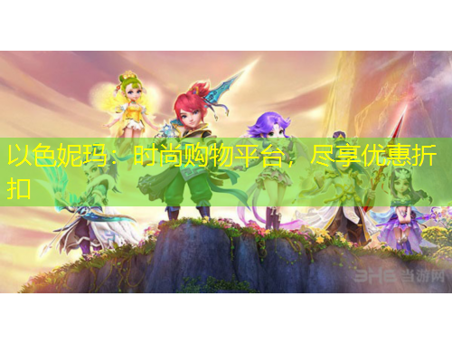 以色妮瑪：時(shí)尚購(gòu)物平臺(tái)，盡享優(yōu)惠折扣