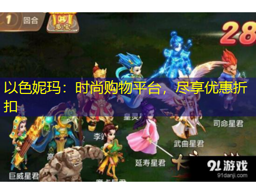 以色妮瑪：時(shí)尚購(gòu)物平臺(tái)，盡享優(yōu)惠折扣