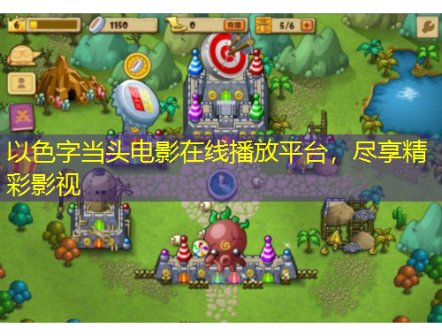 以色字當(dāng)頭電影在線播放平臺，盡享精彩影視