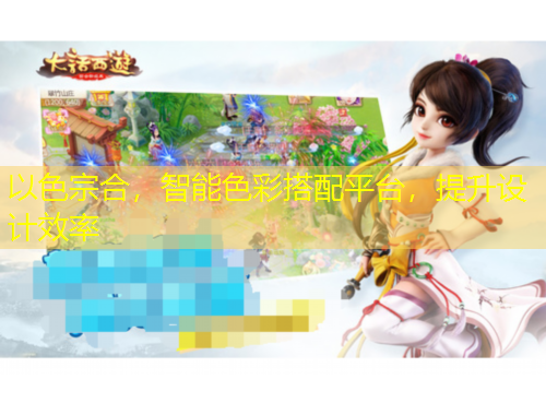 以色宗合，智能色彩搭配平臺(tái)，提升設(shè)計(jì)效率