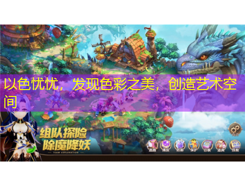 以色憂憂，發(fā)現(xiàn)色彩之美，創(chuàng)造藝術(shù)空間