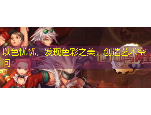 以色憂憂，發(fā)現(xiàn)色彩之美，創(chuàng)造藝術(shù)空間