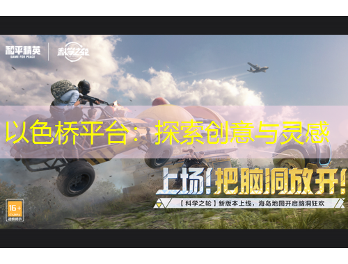 以色橋平臺：探索創(chuàng)意與靈感