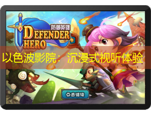 以色波影院：沉浸式視聽體驗