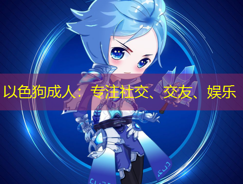 以色狗成人：專注社交、交友、娛樂