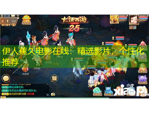 伊人蕉久電影在線：精選影片，個(gè)性化推薦