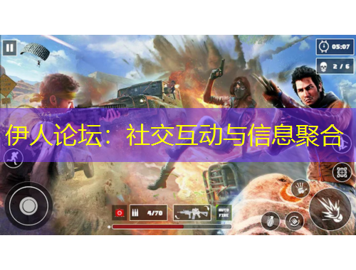 伊人論壇：社交互動與信息聚合