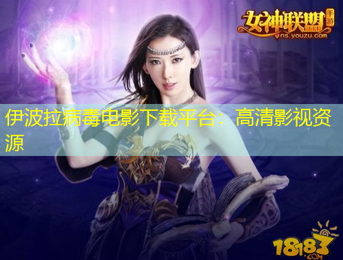 伊波拉病毒電影下載平臺(tái)：高清影視資源