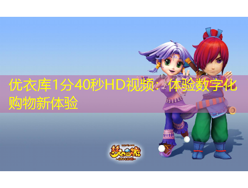 優(yōu)衣庫1分40秒HD視頻：體驗數字化購物新體驗