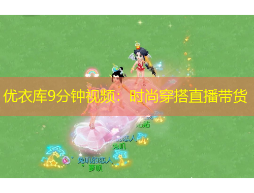 優(yōu)衣庫9分鐘視頻：時尚穿搭直播帶貨