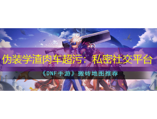 偽裝學渣肉車超污：私密社交平臺