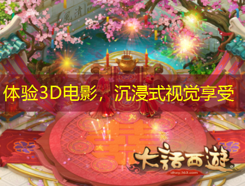 體驗(yàn)3D電影，沉浸式視覺(jué)享受