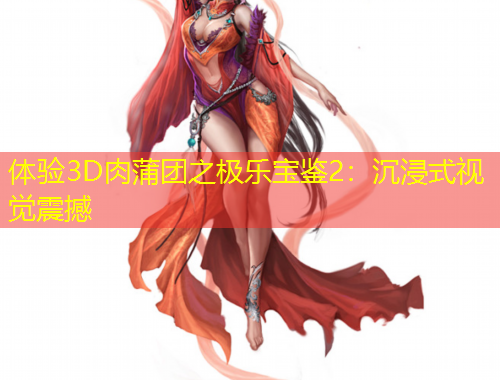 體驗3D肉蒲團之極樂寶鑒2：沉浸式視覺震撼