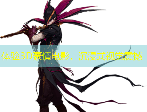 體驗(yàn)3D豪情電影，沉浸式視覺震撼