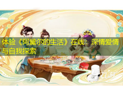 體驗《阿黛爾的生活》在線：深情愛情與自我探索