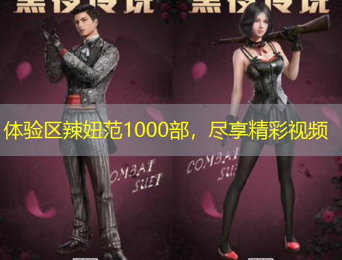 體驗(yàn)區(qū)辣妞范1000部，盡享精彩視頻