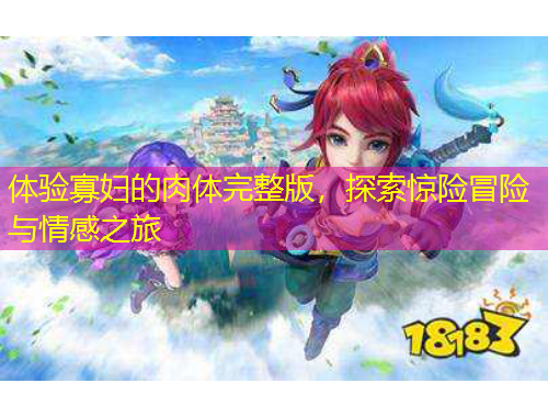 體驗寡婦的肉體完整版，探索驚險冒險與情感之旅